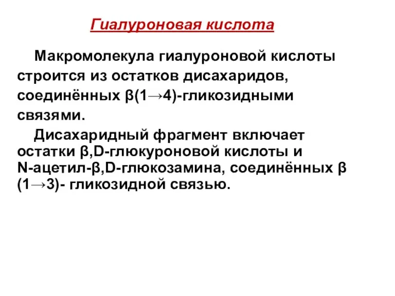 Гиалуроновая кислота Макромолекула гиалуроновой кислоты строится из остатков дисахаридов, соединённых