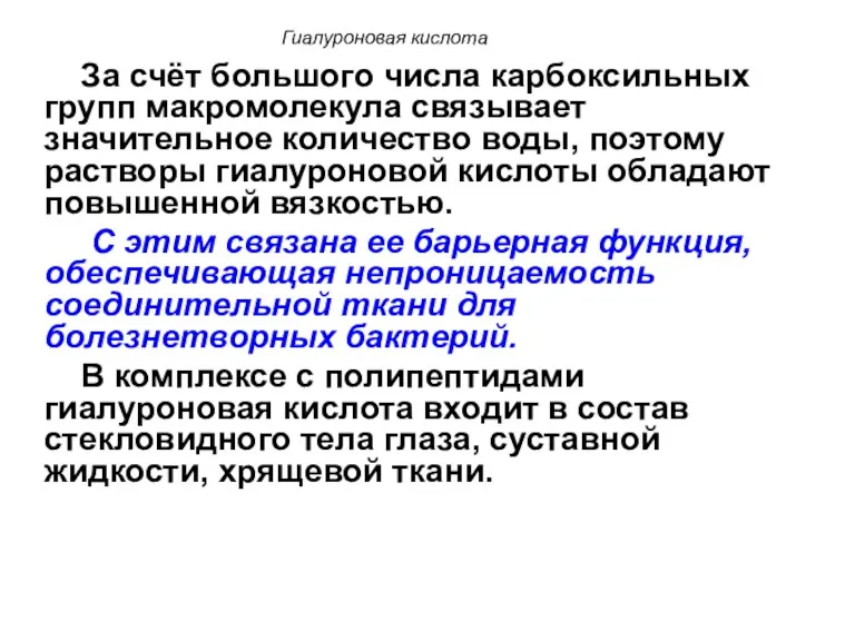 Гиалуроновая кислота За счёт большого числа карбоксильных групп макромолекула связывает