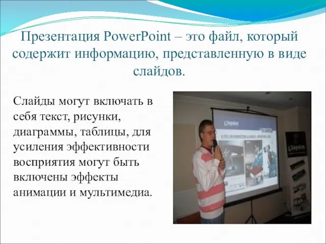 Презентация PowerPoint – это файл, который содержит информацию, представленную в