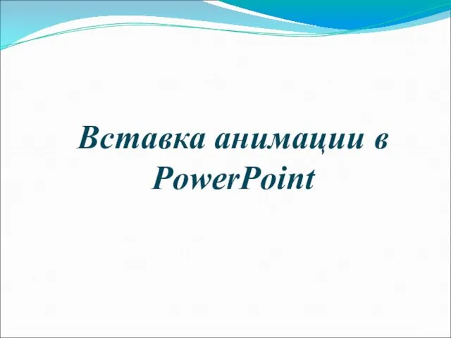 Вставка анимации в PowerPoint