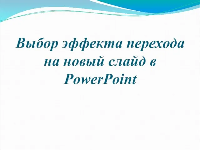 Выбор эффекта перехода на новый слайд в PowerPoint