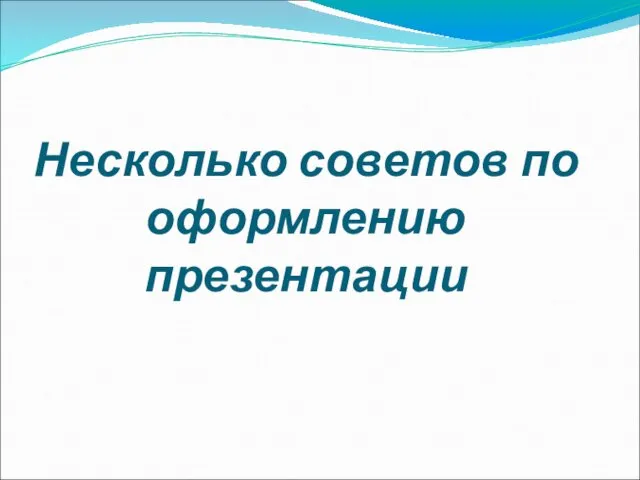 Несколько советов по оформлению презентации