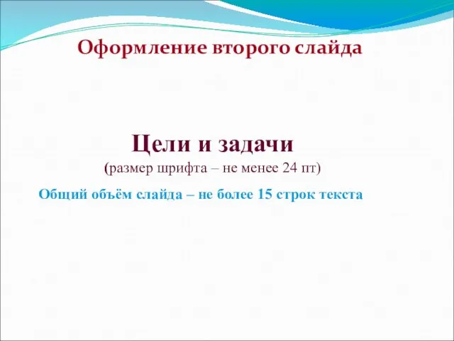 Общий объём слайда – не более 15 строк текста Цели