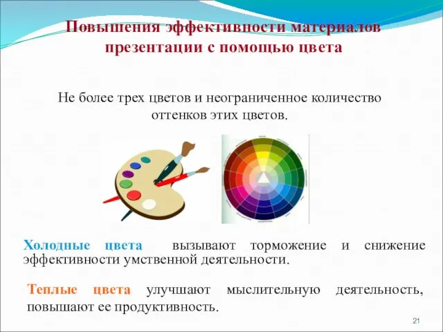 Повышения эффективности материалов презентации с помощью цвета Холодные цвета вызывают