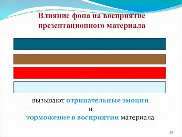 вызывают отрицательные эмоции и торможение в восприятии материала Влияние фона на восприятие презентационного материала