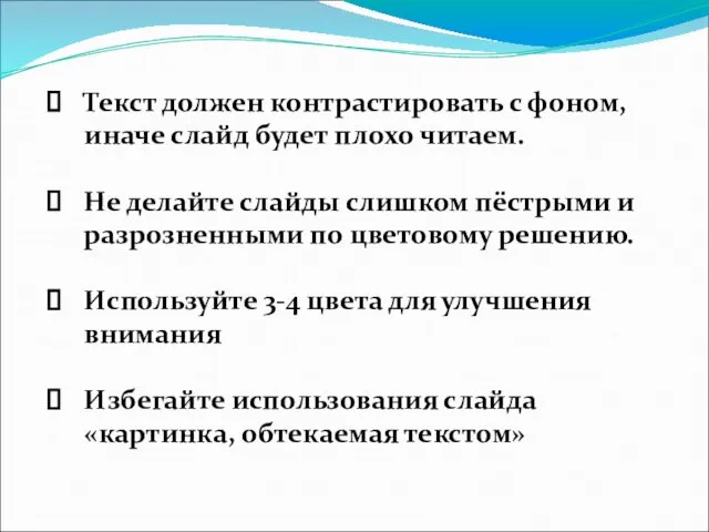 Текст должен контрастировать с фоном, иначе слайд будет плохо читаем.