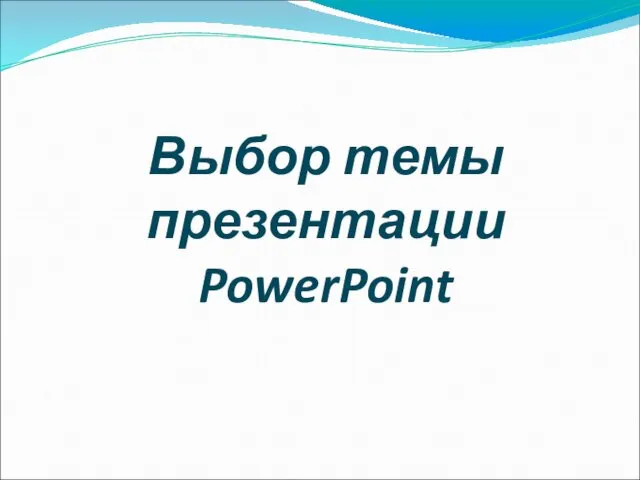 Выбор темы презентации PowerPoint