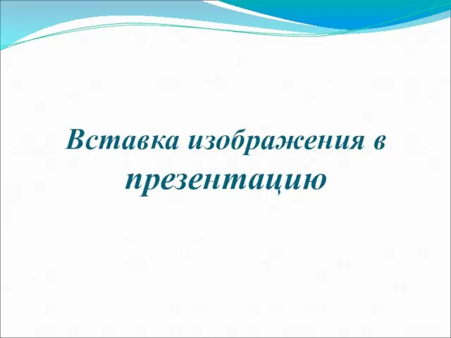 Вставка изображения в презентацию