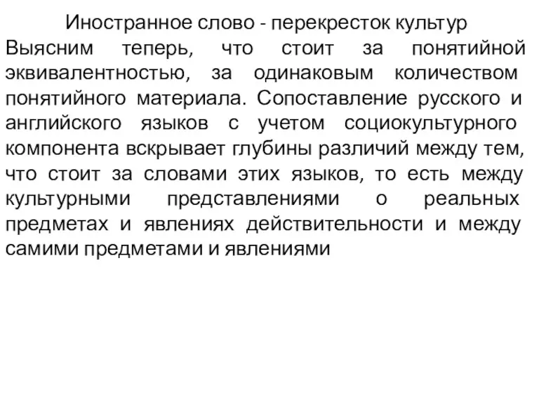 Иностранное слово - перекресток культур Выясним теперь, что стоит за