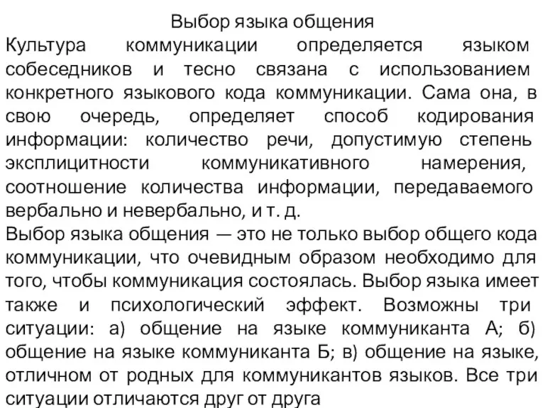 Выбор языка общения Культура коммуникации определяется языком собеседников и тесно