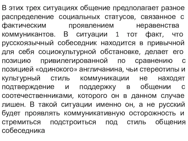 В этих трех ситуациях общение предполагает разное распределение социальных статусов,