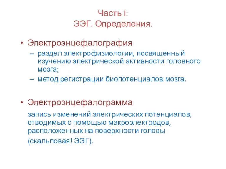 Часть I: ЭЭГ. Определения. Электроэнцефалография раздел электрофизиологии, посвященный изучению электрической