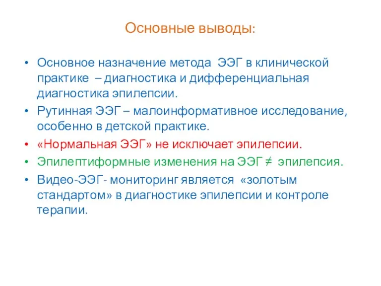 Основные выводы: Основное назначение метода ЭЭГ в клинической практике –