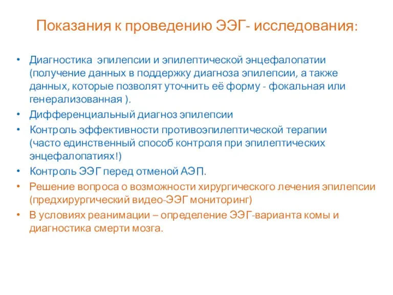 Показания к проведению ЭЭГ- исследования: Диагностика эпилепсии и эпилептической энцефалопатии