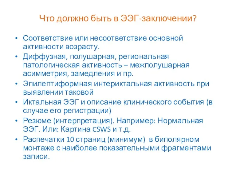 Что должно быть в ЭЭГ-заключении? Соответствие или несоответствие основной активности