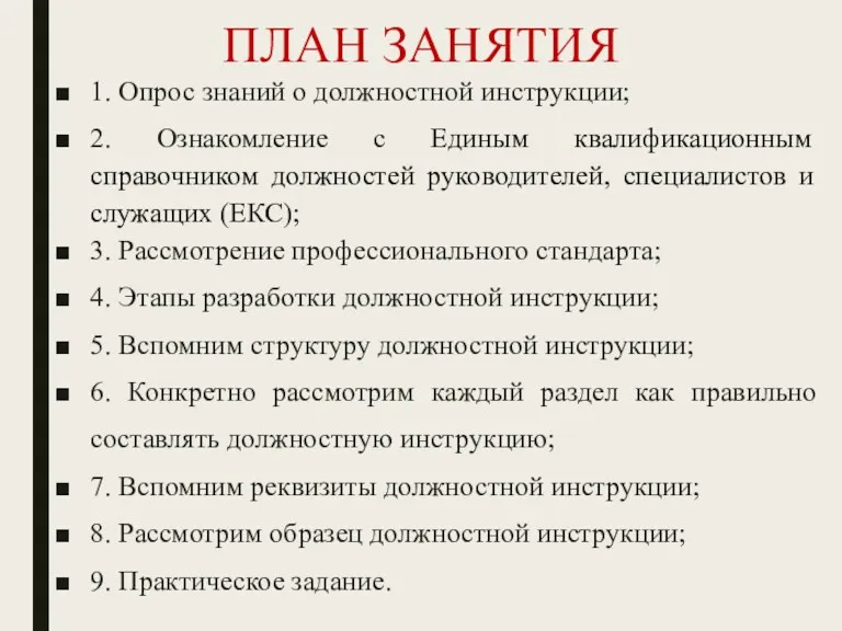 ПЛАН ЗАНЯТИЯ 1. Опрос знаний о должностной инструкции; 2. Ознакомление