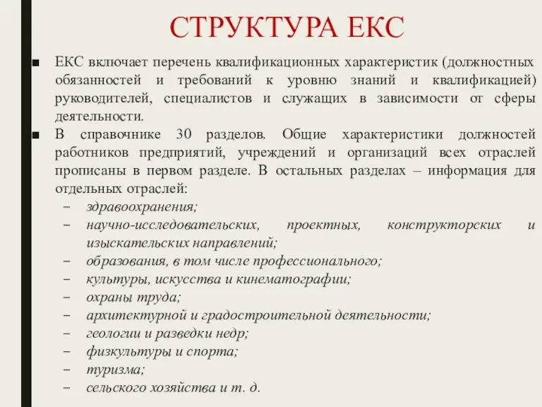 СТРУКТУРА ЕКС ЕКС включает перечень квалификационных характеристик (должностных обязанностей и