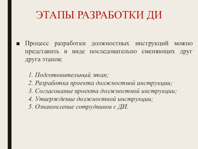 ЭТАПЫ РАЗРАБОТКИ ДИ Процесс разработки должностных инструкций можно представить в