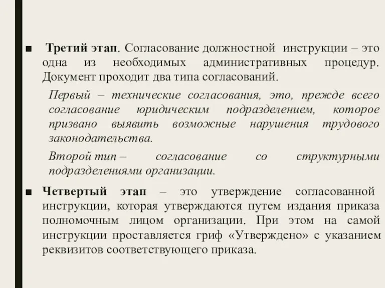 Третий этап. Согласование должностной инструкции – это одна из необходимых