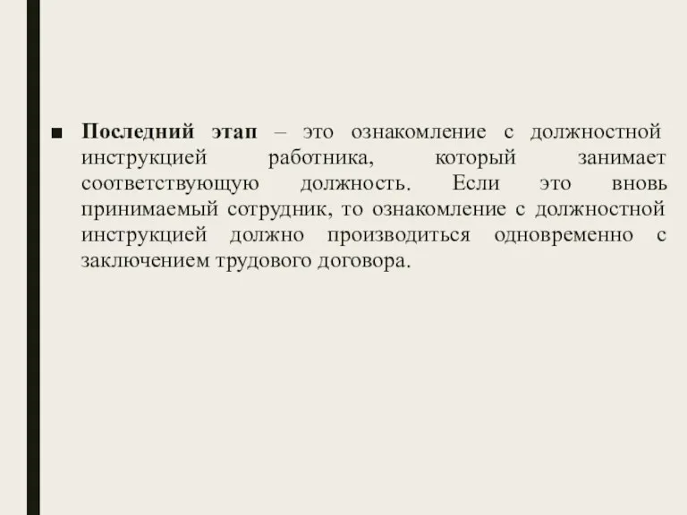 Последний этап – это ознакомление с должностной инструкцией работника, который