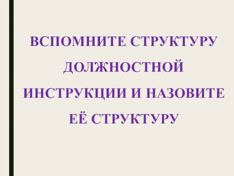 ВСПОМНИТЕ СТРУКТУРУ ДОЛЖНОСТНОЙ ИНСТРУКЦИИ И НАЗОВИТЕ ЕЁ СТРУКТУРУ