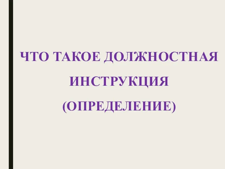 ЧТО ТАКОЕ ДОЛЖНОСТНАЯ ИНСТРУКЦИЯ (ОПРЕДЕЛЕНИЕ)