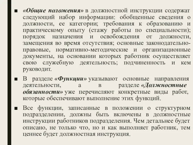 «Общие положения» в должностной инструкции содержат следующий набор информации: обобщенные