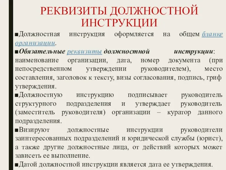 РЕКВИЗИТЫ ДОЛЖНОСТНОЙ ИНСТРУКЦИИ Должностная инструкция оформляется на общем бланке организации.