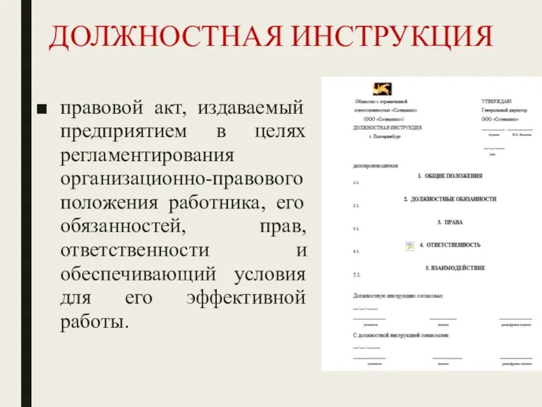 ДОЛЖНОСТНАЯ ИНСТРУКЦИЯ правовой акт, издаваемый предприятием в целях регламентирования организационно-правового