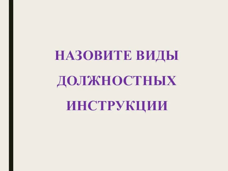 НАЗОВИТЕ ВИДЫ ДОЛЖНОСТНЫХ ИНСТРУКЦИИ