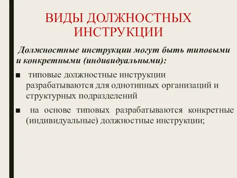 ВИДЫ ДОЛЖНОСТНЫХ ИНСТРУКЦИИ Должностные инструкции могут быть типовыми и конкретными