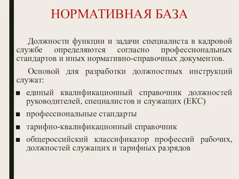 НОРМАТИВНАЯ БАЗА Должности функции и задачи специалиста в кадровой службе