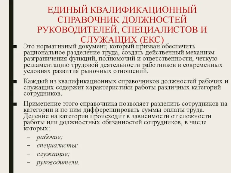 ЕДИНЫЙ КВАЛИФИКАЦИОННЫЙ СПРАВОЧНИК ДОЛЖНОСТЕЙ РУКОВОДИТЕЛЕЙ, СПЕЦИАЛИСТОВ И СЛУЖАЩИХ (ЕКС) Это