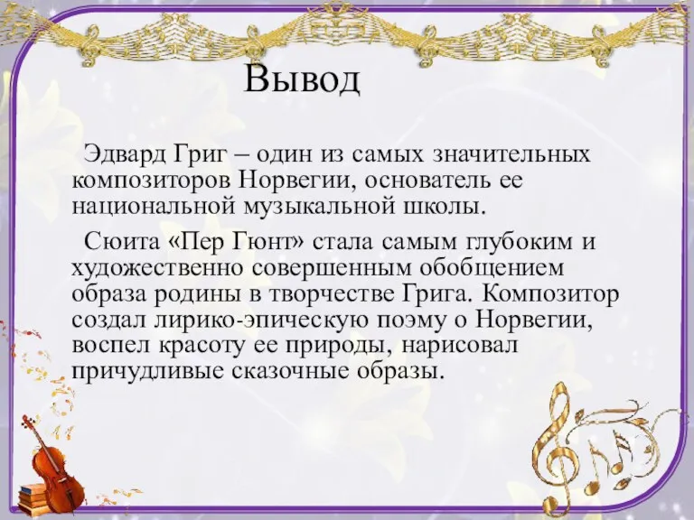 Вывод Эдвард Григ – один из самых значительных композиторов Норвегии,