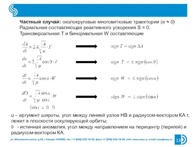 Частный случай: околокруговые многовитковые траектории (е ≈ 0) Радиальная составляющая