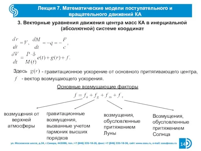 3. Векторные уравнения движения центра масс КА в инерциальной (абсолютной)