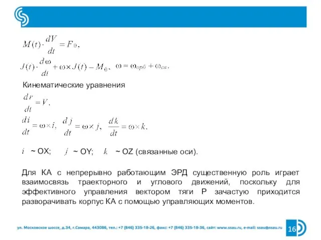 Кинематические уравнения ~ ОХ; ~ ОY; ~ ОZ (связанные оси).