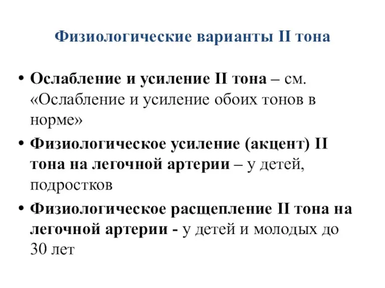 Физиологические варианты II тона Ослабление и усиление II тона –