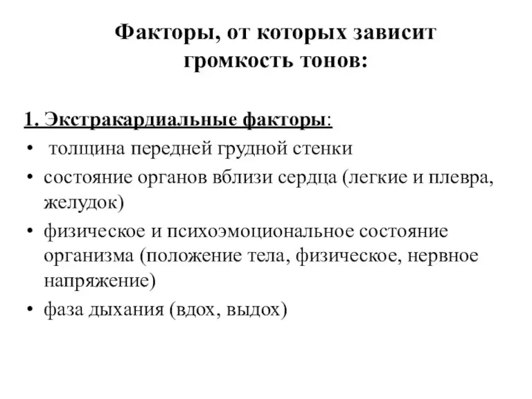 Факторы, от которых зависит громкость тонов: 1. Экстракардиальные факторы: толщина