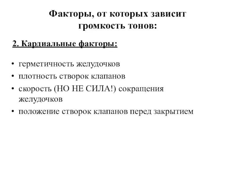 2. Кардиальные факторы: герметичность желудочков плотность створок клапанов скорость (НО