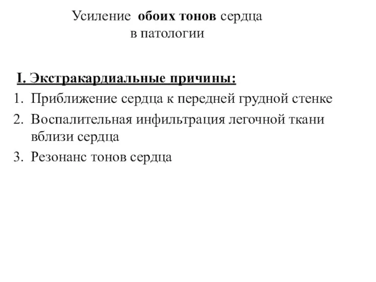 Усиление обоих тонов сердца в патологии I. Экстракардиальные причины: Приближение