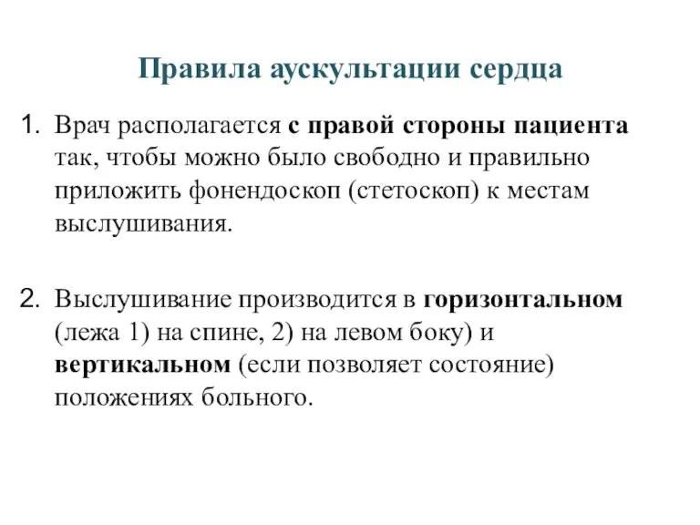 Правила аускультации сердца Врач располагается с правой стороны пациента так,