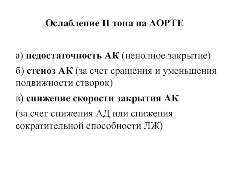 Ослабление II тона на АОРТЕ а) недостаточность АК (неполное закрытие)