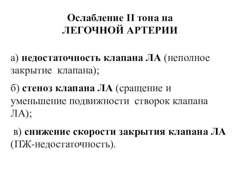 Ослабление II тона на ЛЕГОЧНОЙ АРТЕРИИ а) недостаточность клапана ЛА