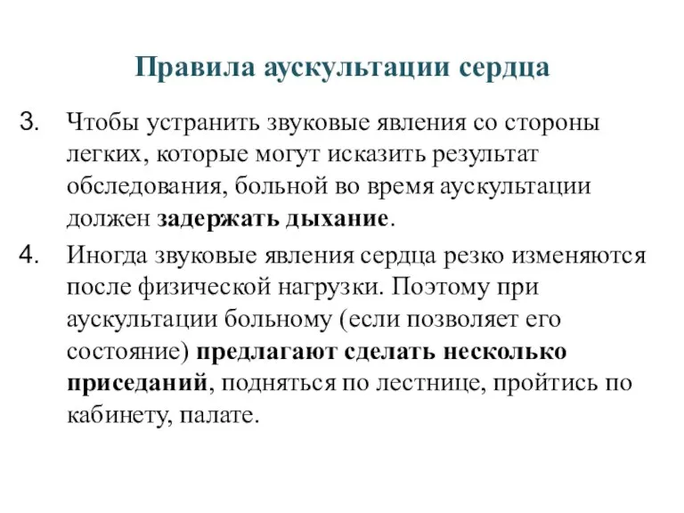 Правила аускультации сердца Чтобы устранить звуковые явления со стороны легких,