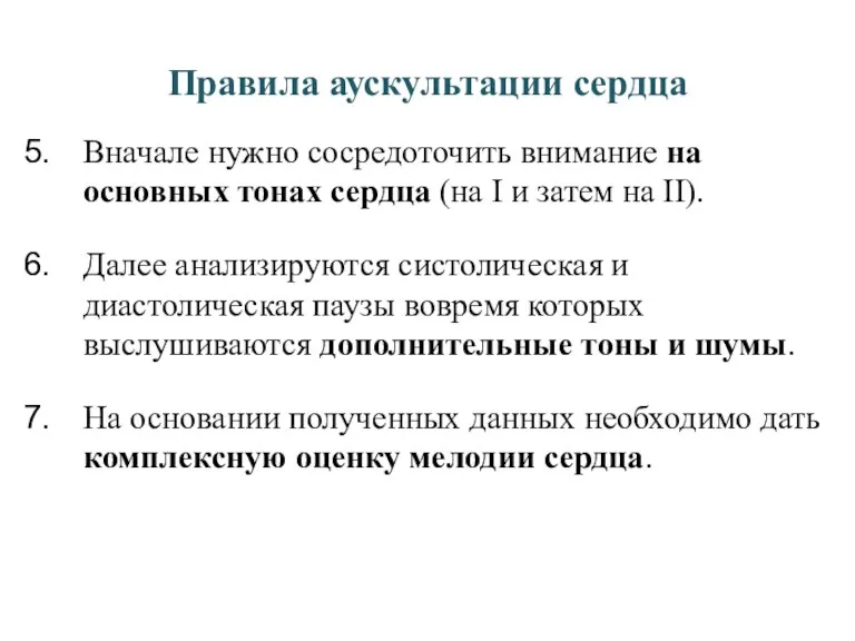 Правила аускультации сердца Вначале нужно сосредоточить внимание на основных тонах