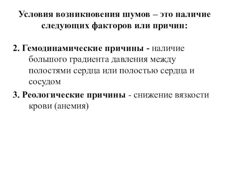 2. Гемодинамические причины - наличие большого градиента давления между полостями