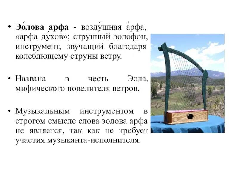 Эо́лова арфа - возду́шная а́рфа, «арфа ду́хов»; струнный эолофон, инструмент,