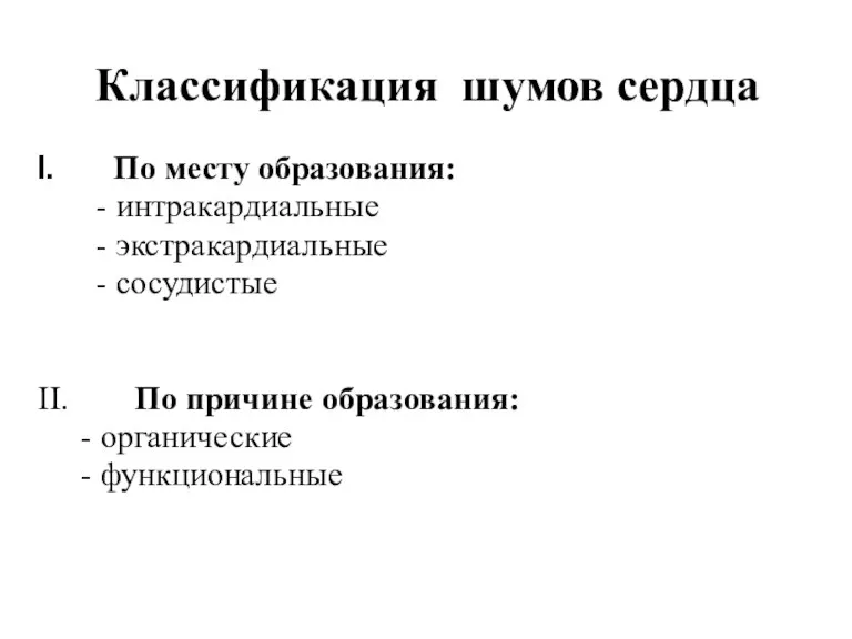 Классификация шумов сердца По месту образования: - интракардиальные - экстракардиальные