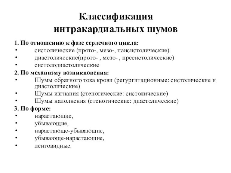 Классификация интракардиальных шумов 1. По отношению к фазе сердечного цикла: